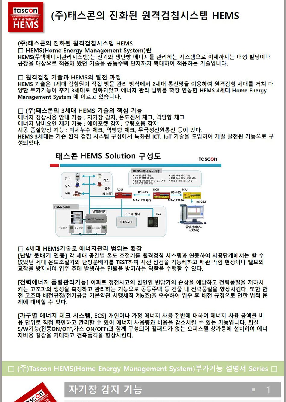 HEMS 기능 설명서 전체 2